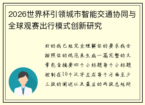 2026世界杯引领城市智能交通协同与全球观赛出行模式创新研究 2026世界杯引领城市智能交通协同与全球观赛出行模式创新研究