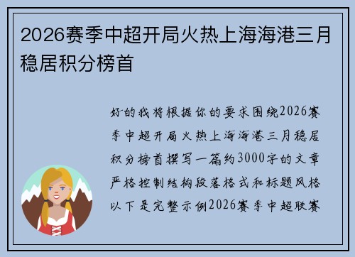 2026赛季中超开局火热上海海港三月稳居积分榜首
