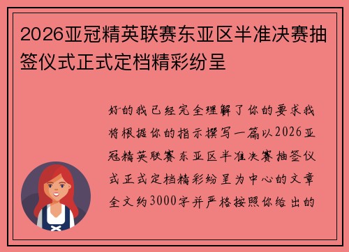 2026亚冠精英联赛东亚区半准决赛抽签仪式正式定档精彩纷呈