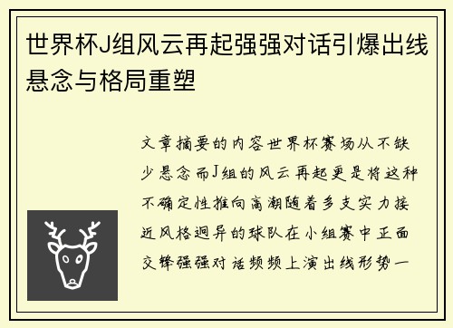 世界杯J组风云再起强强对话引爆出线悬念与格局重塑