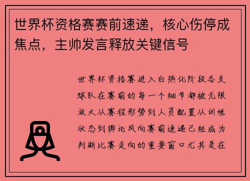 世界杯资格赛赛前速递，核心伤停成焦点，主帅发言释放关键信号