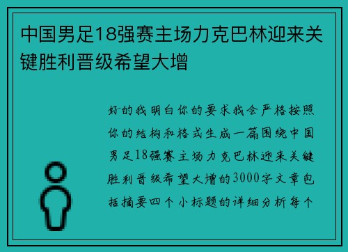 中国男足18强赛主场力克巴林迎来关键胜利晋级希望大增
