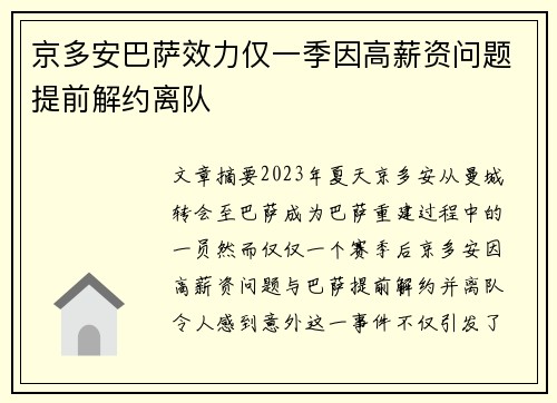 京多安巴萨效力仅一季因高薪资问题提前解约离队