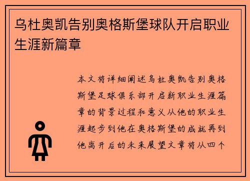 乌杜奥凯告别奥格斯堡球队开启职业生涯新篇章