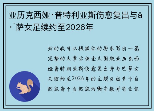 亚历克西娅·普特利亚斯伤愈复出与巴萨女足续约至2026年