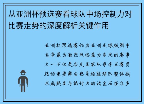 从亚洲杯预选赛看球队中场控制力对比赛走势的深度解析关键作用