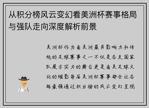 从积分榜风云变幻看美洲杯赛事格局与强队走向深度解析前景