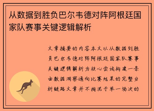 从数据到胜负巴尔韦德对阵阿根廷国家队赛事关键逻辑解析