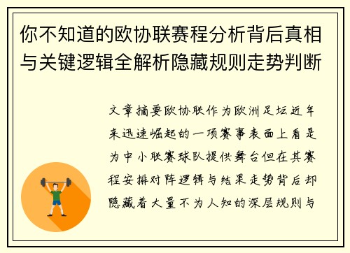 你不知道的欧协联赛程分析背后真相与关键逻辑全解析隐藏规则走势判断