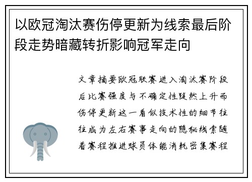 以欧冠淘汰赛伤停更新为线索最后阶段走势暗藏转折影响冠军走向