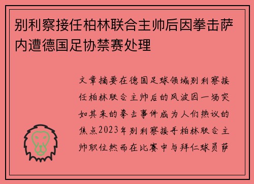 别利察接任柏林联合主帅后因拳击萨内遭德国足协禁赛处理 别利察接任柏林联合主帅后因拳击萨内遭德国足协禁赛处理