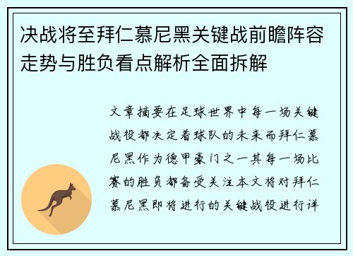 决战将至拜仁慕尼黑关键战前瞻阵容走势与胜负看点解析全面拆解 决战将至拜仁慕尼黑关键战前瞻阵容走势与胜负看点解析全面拆解
