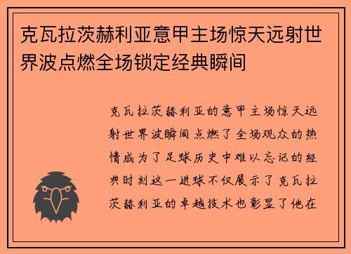 克瓦拉茨赫利亚意甲主场惊天远射世界波点燃全场锁定经典瞬间