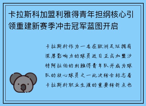卡拉斯科加盟利雅得青年担纲核心引领重建新赛季冲击冠军蓝图开启