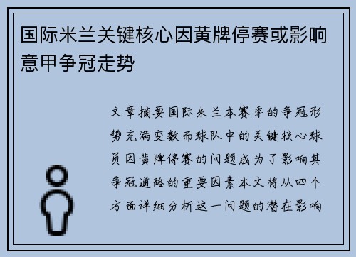 国际米兰关键核心因黄牌停赛或影响意甲争冠走势