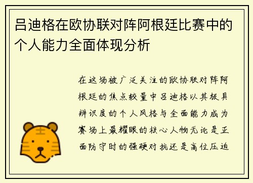 吕迪格在欧协联对阵阿根廷比赛中的个人能力全面体现分析