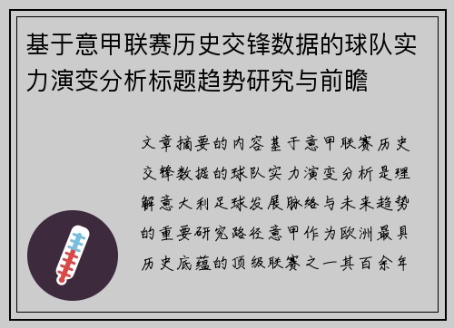基于意甲联赛历史交锋数据的球队实力演变分析标题趋势研究与前瞻 基于意甲联赛历史交锋数据的球队实力演变分析标题趋势研究与前瞻