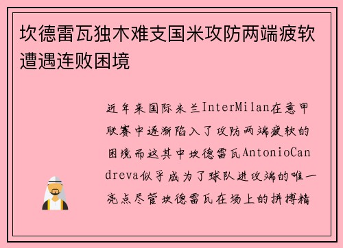 坎德雷瓦独木难支国米攻防两端疲软遭遇连败困境