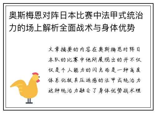 奥斯梅恩对阵日本比赛中法甲式统治力的场上解析全面战术与身体优势