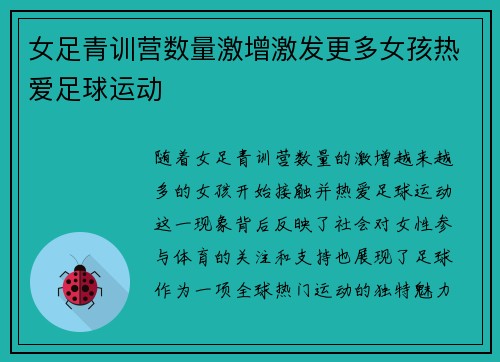 女足青训营数量激增激发更多女孩热爱足球运动