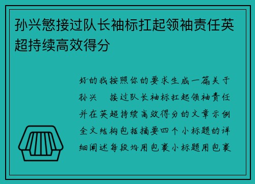 孙兴慜接过队长袖标扛起领袖责任英超持续高效得分