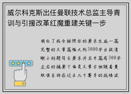 威尔科克斯出任曼联技术总监主导青训与引援改革红魔重建关键一步 威尔科克斯出任曼联技术总监主导青训与引援改革红魔重建关键一步