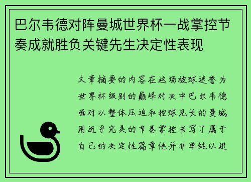 巴尔韦德对阵曼城世界杯一战掌控节奏成就胜负关键先生决定性表现
