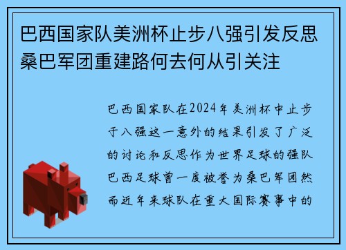 巴西国家队美洲杯止步八强引发反思桑巴军团重建路何去何从引关注