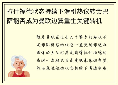 拉什福德状态持续下滑引热议转会巴萨能否成为曼联边翼重生关键转机