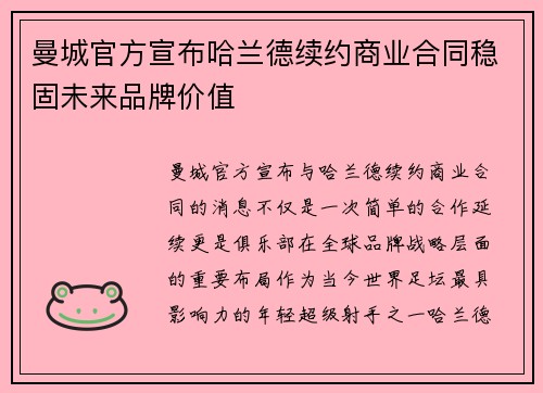 曼城官方宣布哈兰德续约商业合同稳固未来品牌价值