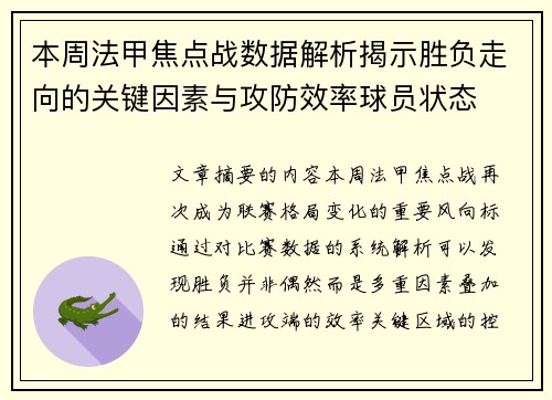 本周法甲焦点战数据解析揭示胜负走向的关键因素与攻防效率球员状态
