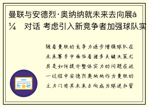 曼联与安德烈·奥纳纳就未来去向展开对话 考虑引入新竞争者加强球队实力