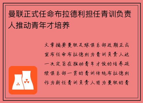 曼联正式任命布拉德利担任青训负责人推动青年才培养