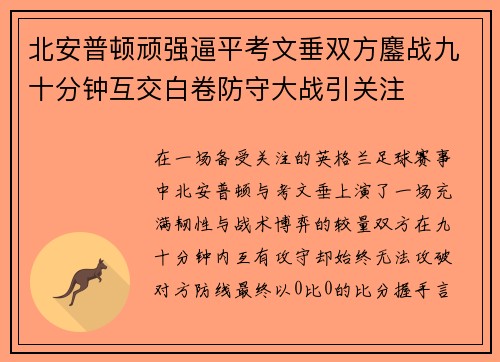 北安普顿顽强逼平考文垂双方鏖战九十分钟互交白卷防守大战引关注